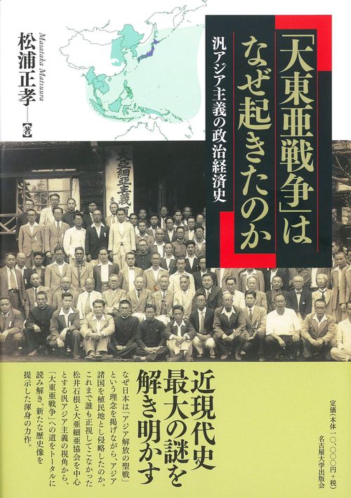 「大東亜戦争」はなぜ起きたのか 汎アジア主義の政治経済史