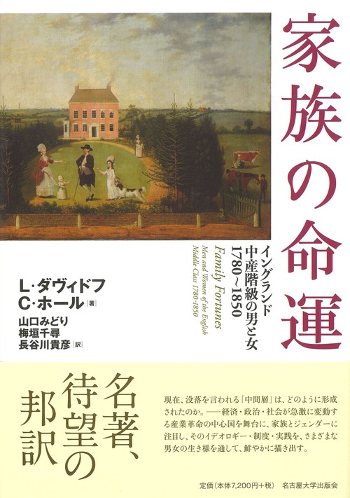 家族の命運 イングランド中産階級の男と女 1780〜1850