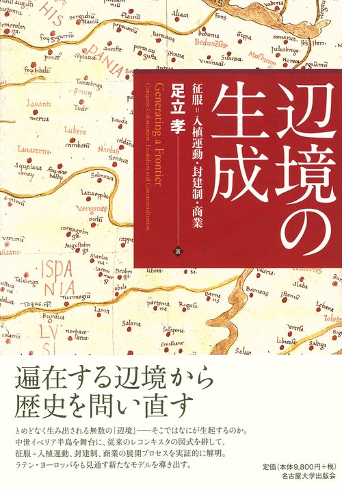 辺境の生成 征服=入植運動・封建制・商業