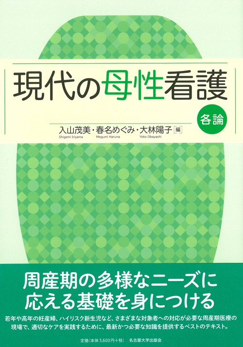 現代の母性看護 各論