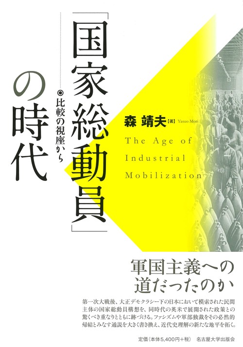 「国家総動員」の時代