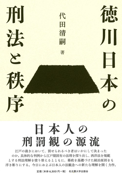徳川日本の刑法と秩序