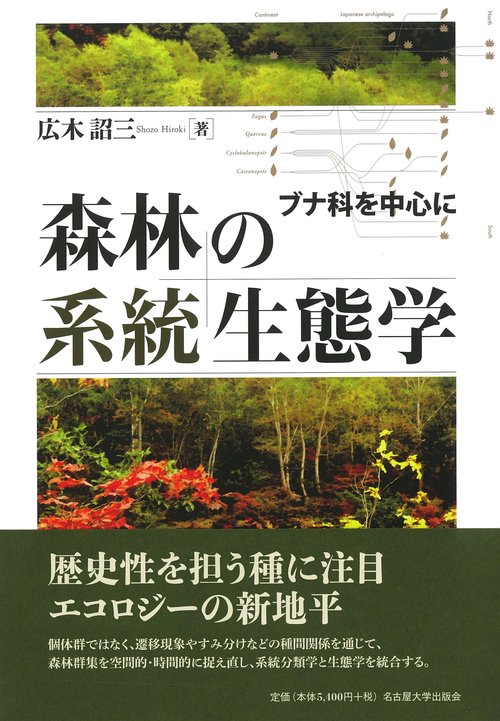 森林の系統生態学