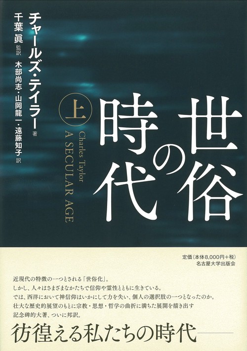 世俗の時代　上