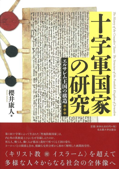十字軍国家の研究