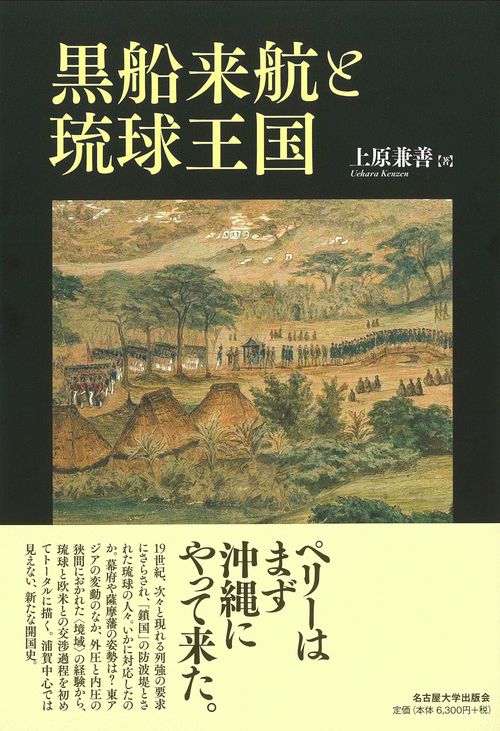 黒船来航と琉球王国