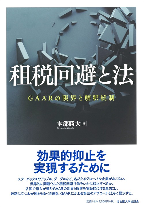 租税回避と法