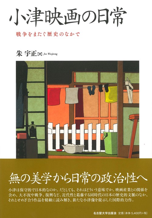 小津映画の日常