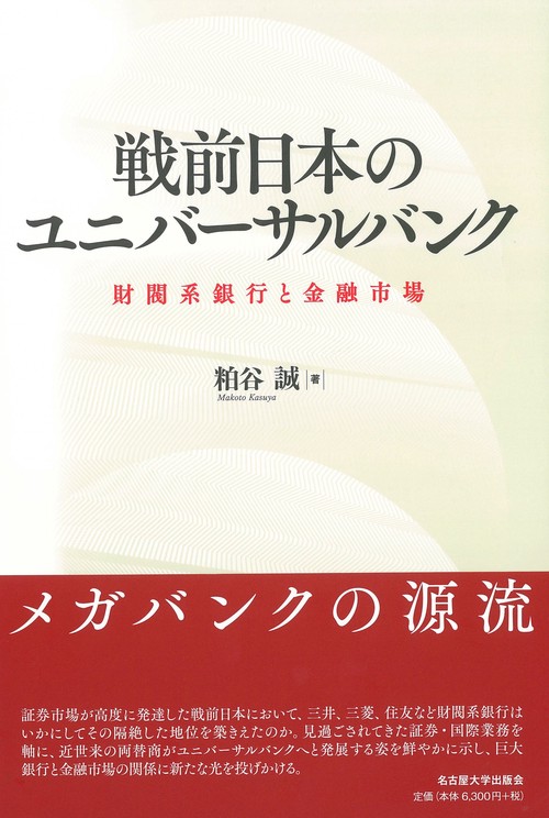 戦前日本のユニバーサルバンク