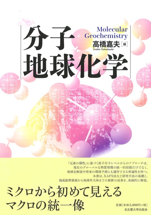 分子地球化学