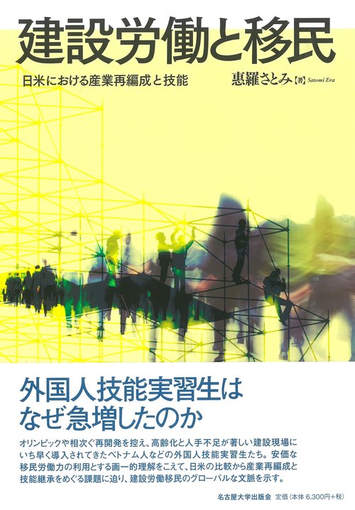 建設労働と移民