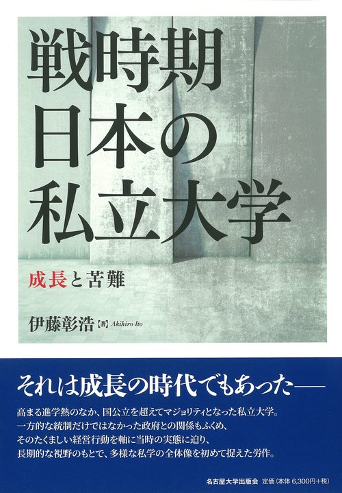 戦時期日本の私立大学