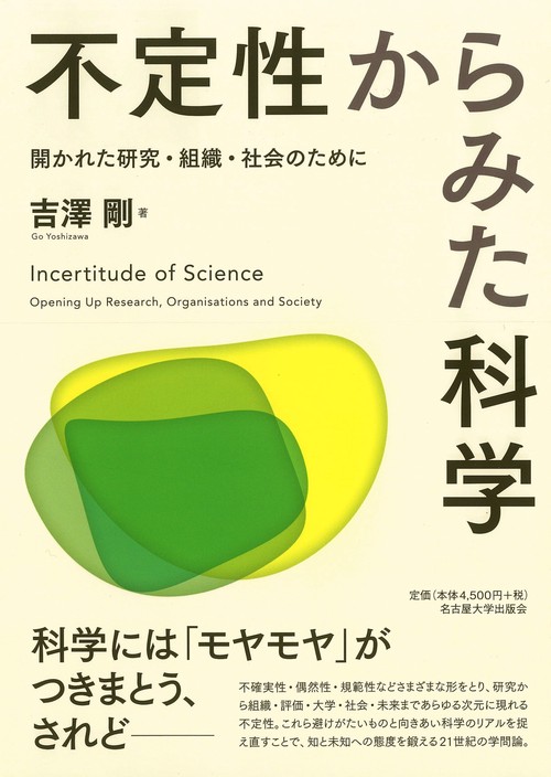 不定性からみた科学