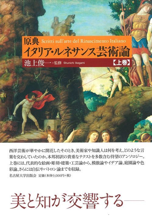 原典 イタリア・ルネサンス芸術論　上