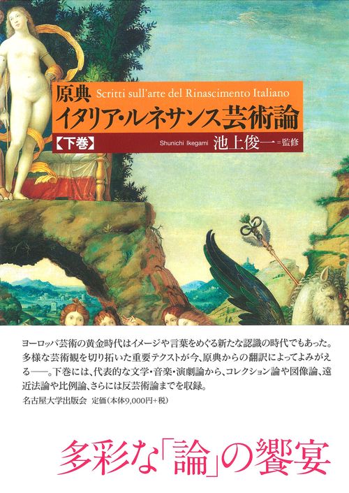 原典 イタリア・ルネサンス芸術論　下