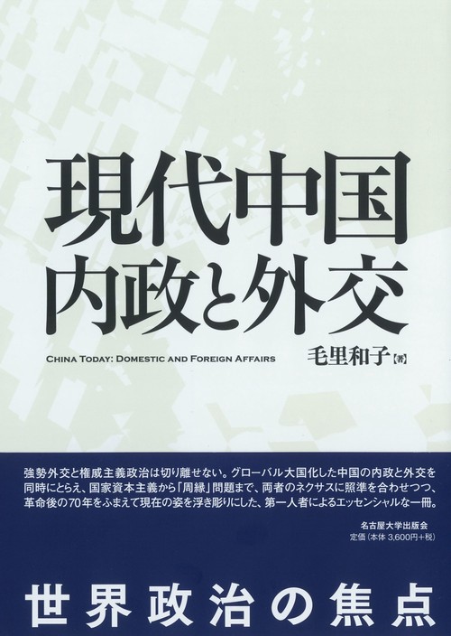現代中国 内政と外交
