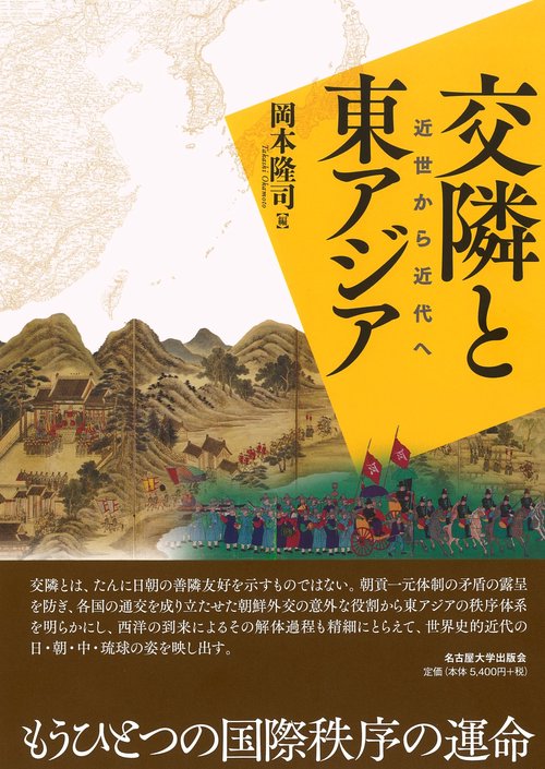 交隣と東アジア