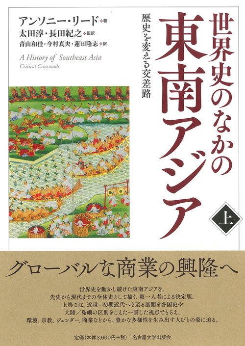 世界史のなかの東南アジア［上］