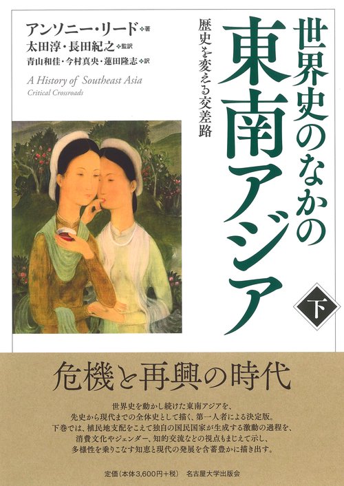 世界史のなかの東南アジア［下］