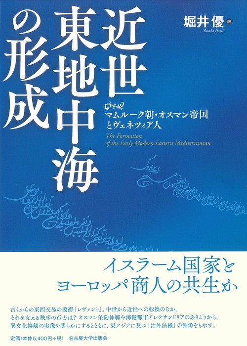 近世東地中海の形成