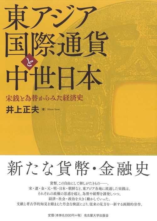 東アジア国際通貨と中世日本