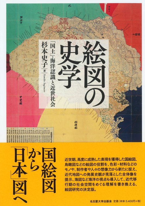 絵図の史学