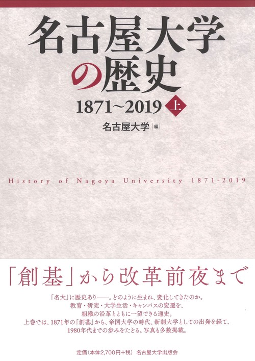 名古屋大学の歴史 18712019　上