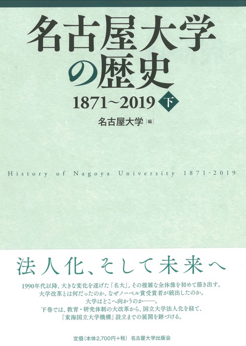 名古屋大学の歴史 18712019　下
