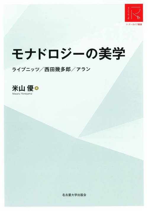 モナドロジーの美学