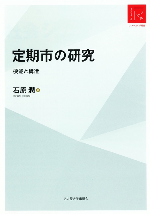 定期市の研究