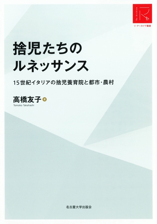 捨児たちのルネッサンス