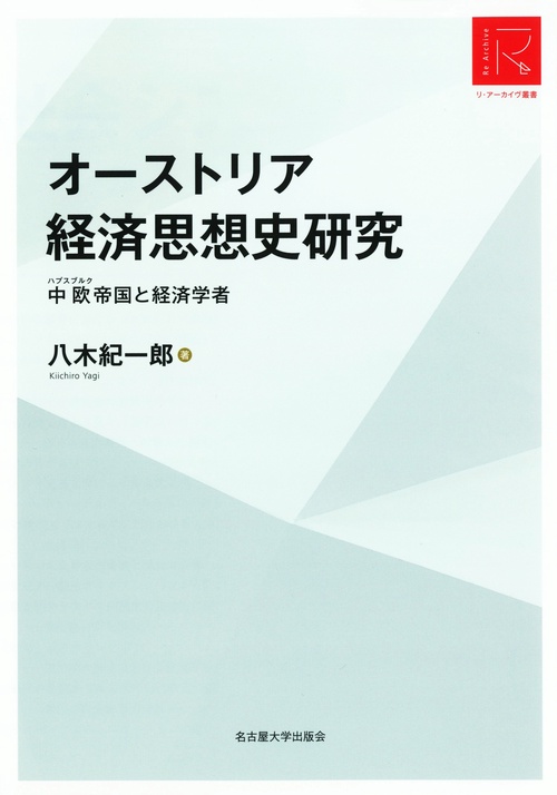オーストリア経済思想史研究