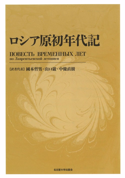 ロシア原初年代記［新装版］