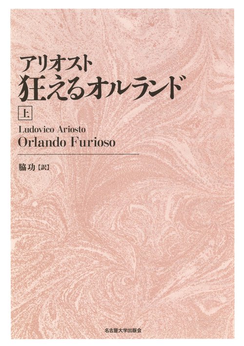 アリオスト　狂えるオルランド［新装版］　上