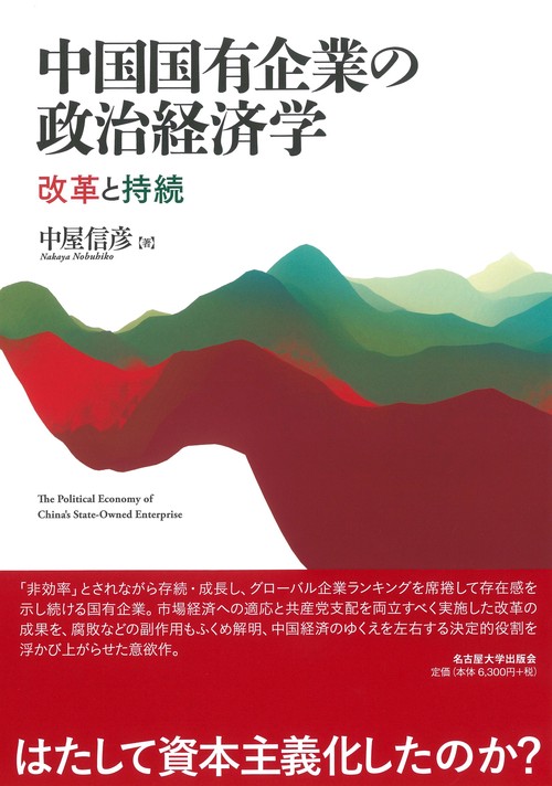 中国国有企業の政治経済学