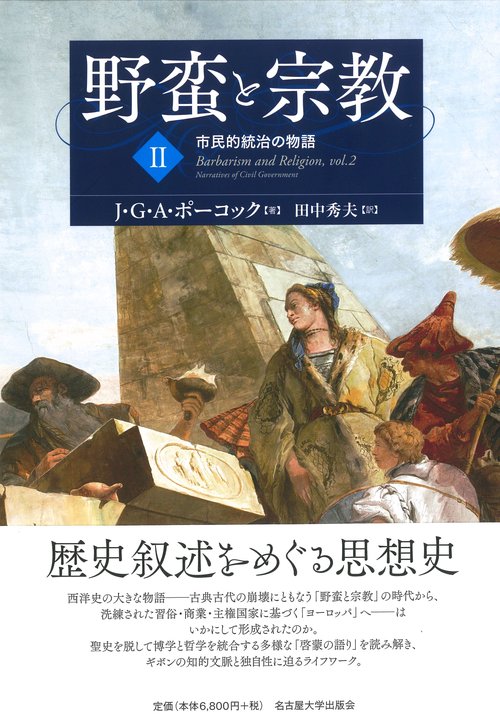 野蛮と宗教　II
