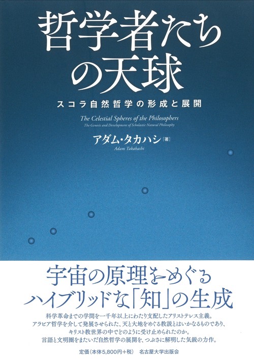 哲学者たちの天球