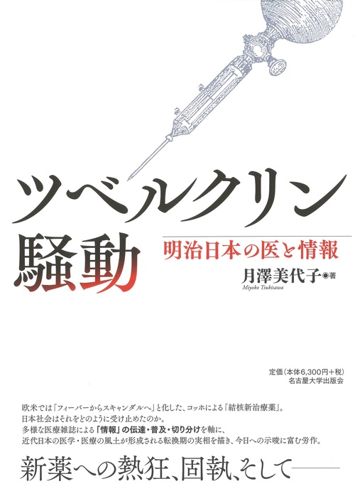 ツベルクリン騒動