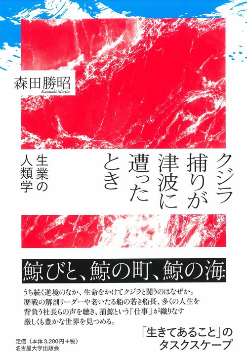 クジラ捕りが津波に遭ったとき