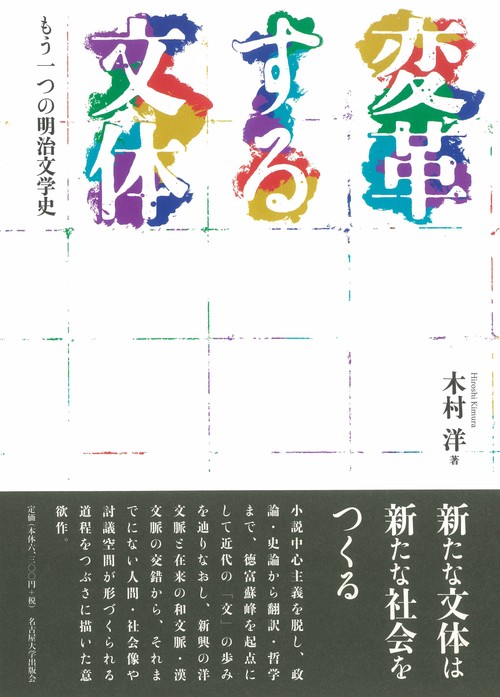 変革する文体