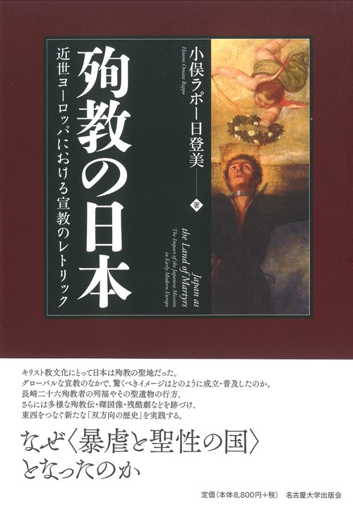 殉教の日本