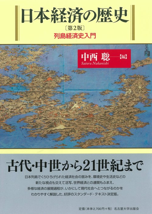 日本経済の歴史［第2版］