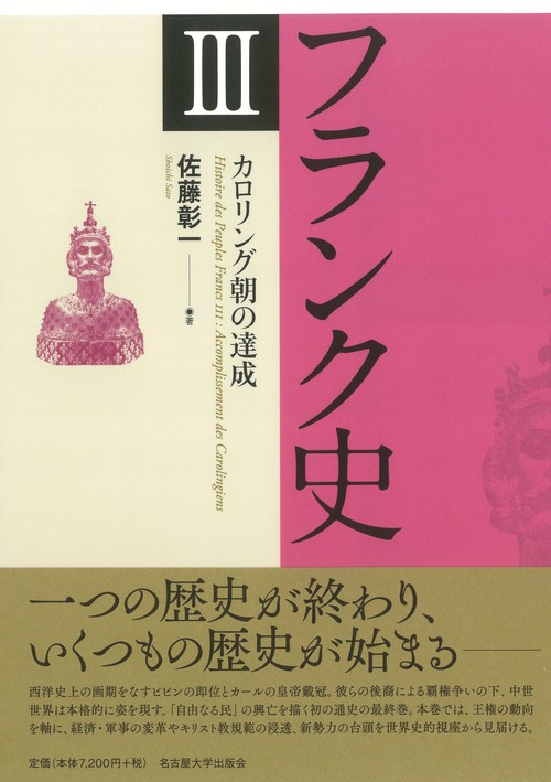 フランク史Ⅲ　カロリング朝の達成