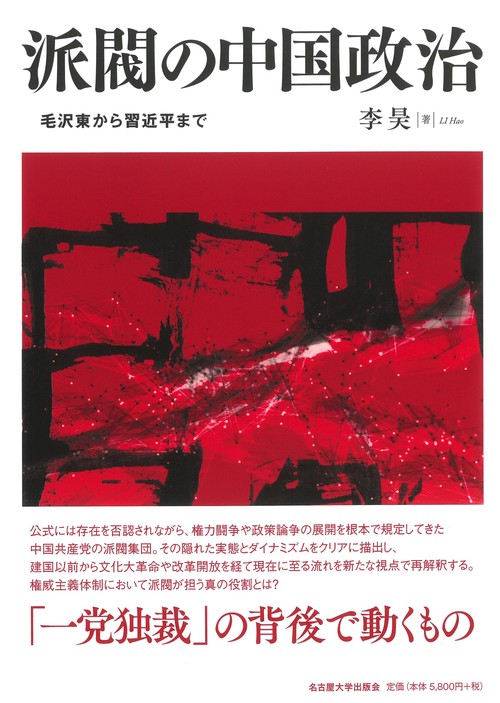 派閥の中国政治