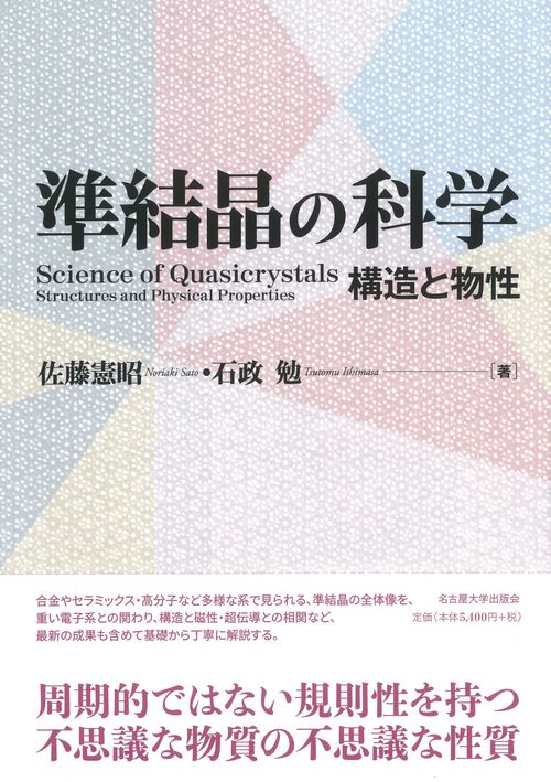 準結晶の科学