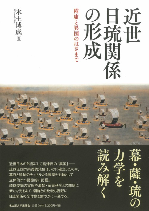 近世日琉関係の形成
