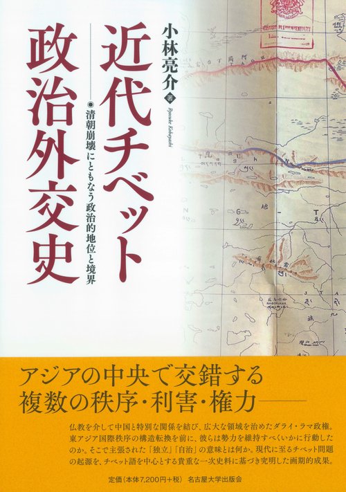 近代チベット政治外交史