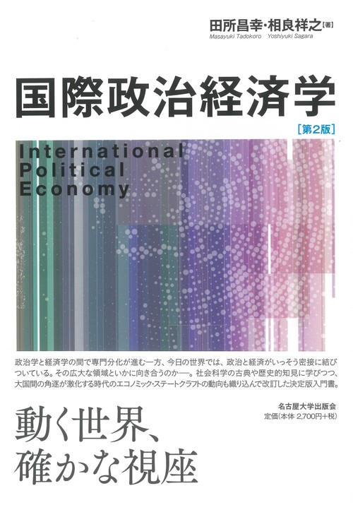 国際政治経済学［第2版］