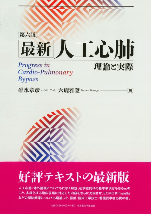 最新 人工心肺［第六版］