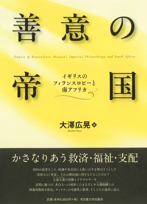 善意の帝国